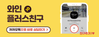 와인플러스친구