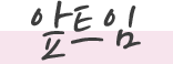 앞트임