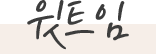 윗트임